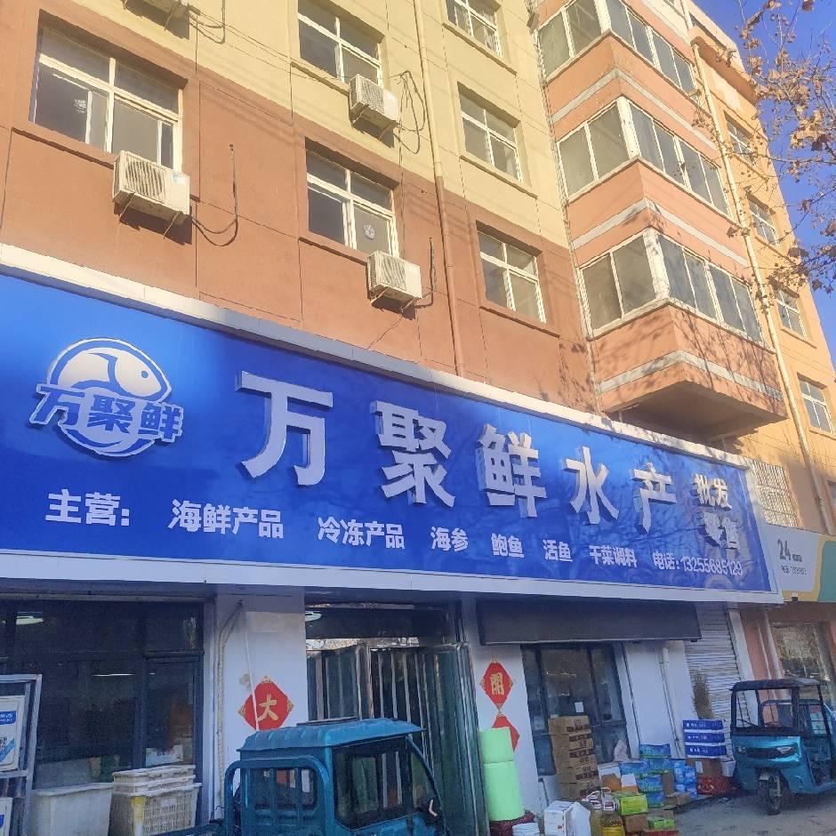 万聚鲜水产