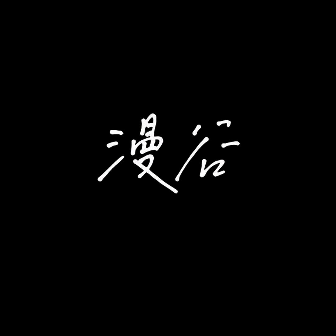 漫谷photo卓辰