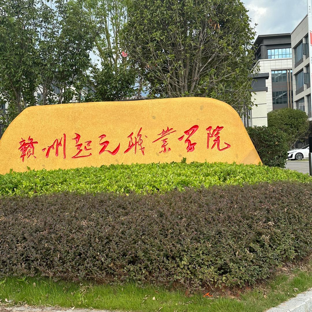 赣州起元职业学院校园墙