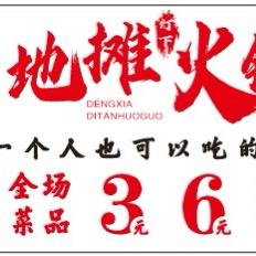 即墨灯下地摊火锅