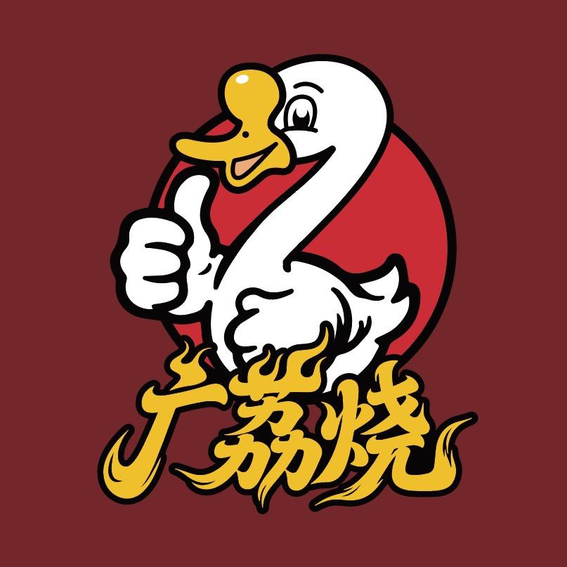 广荔烧陈皮鸭烧鹅叉烧