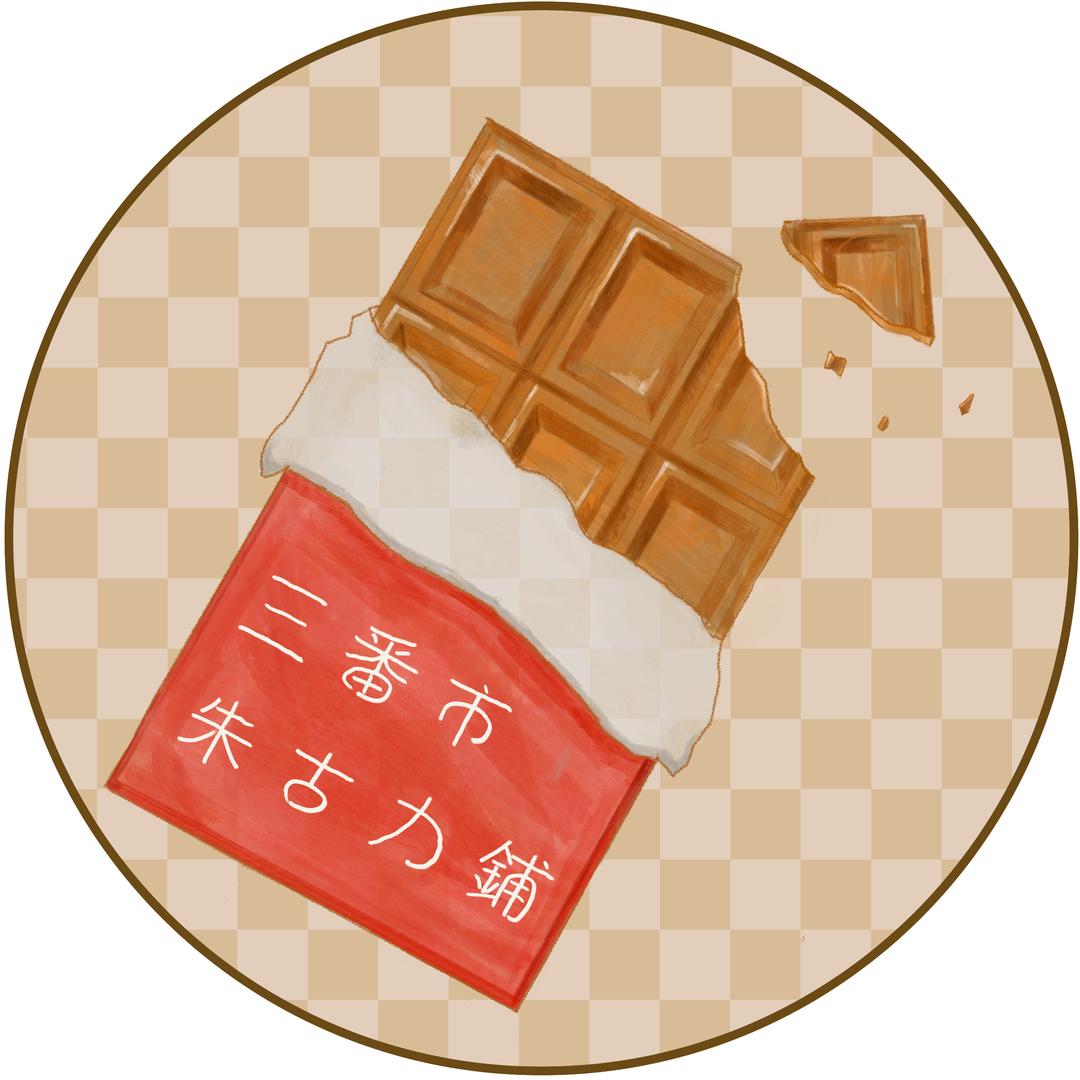 三番市朱古力铺