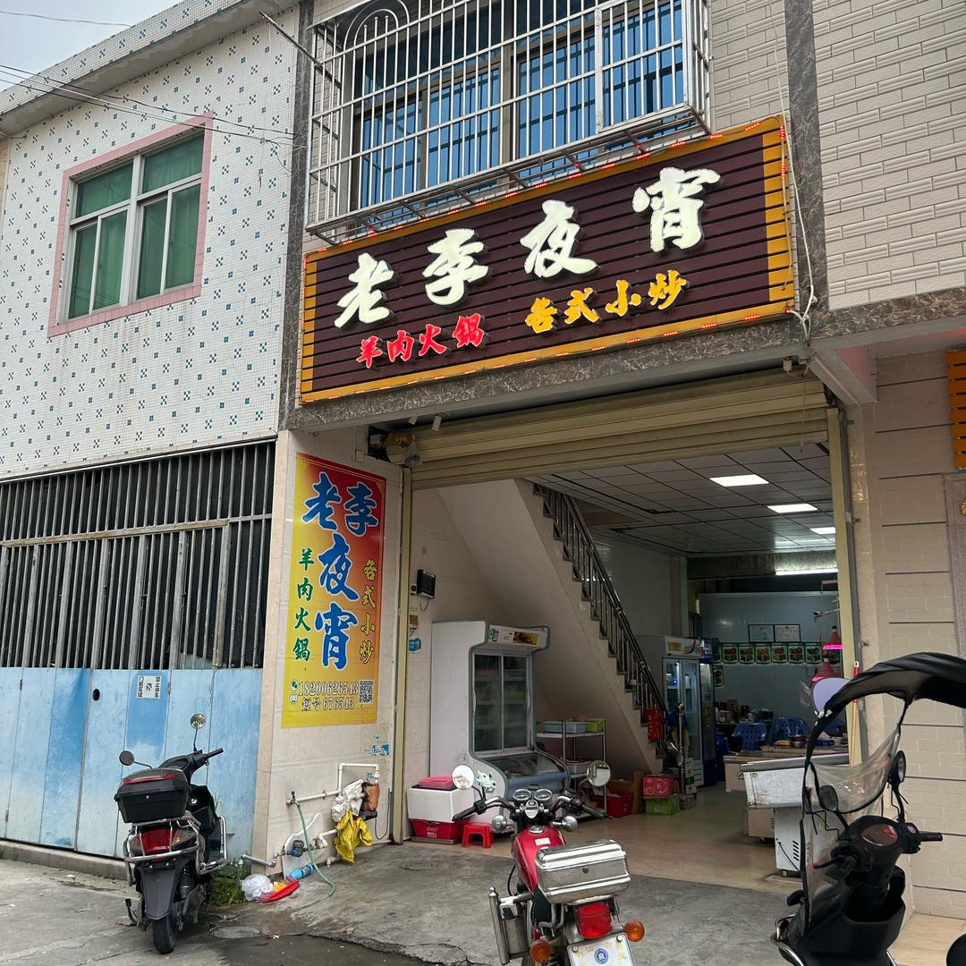 老李夜宵官方号