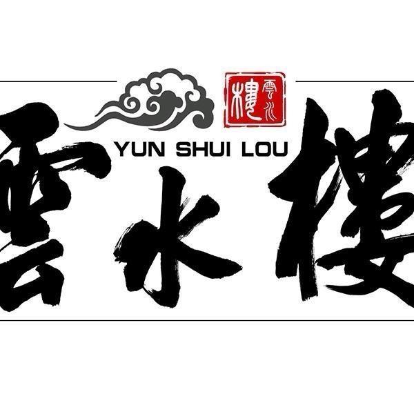 云水楼洗浴中心