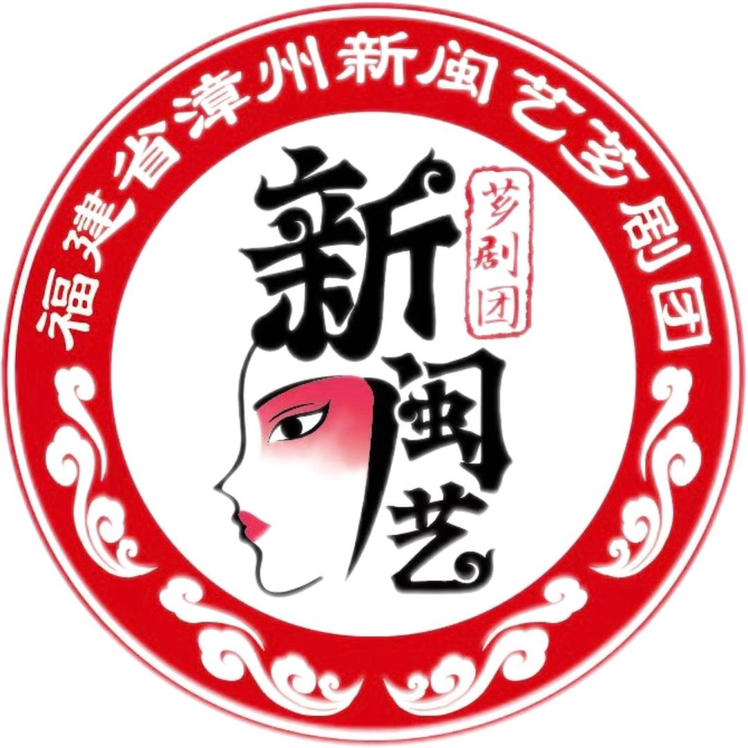 漳州市新闽艺芗剧团