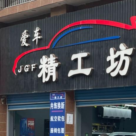 爱车人精工坊汽车美容馆官方号