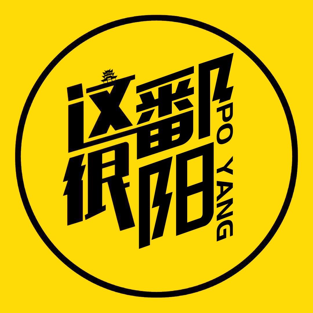 这很鄱阳