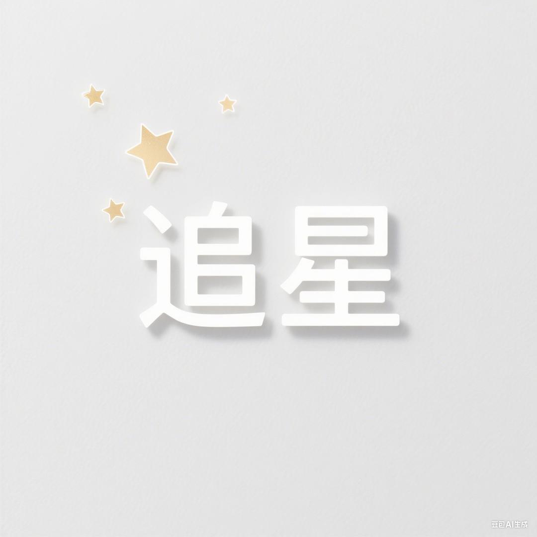 追星（山西）文化传媒有限公司