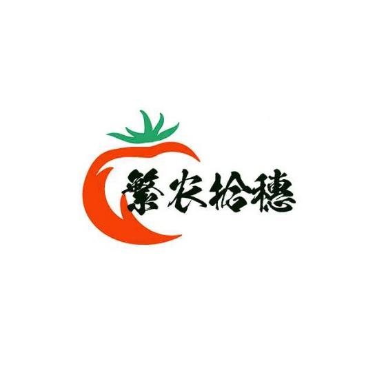 繁农拾穗