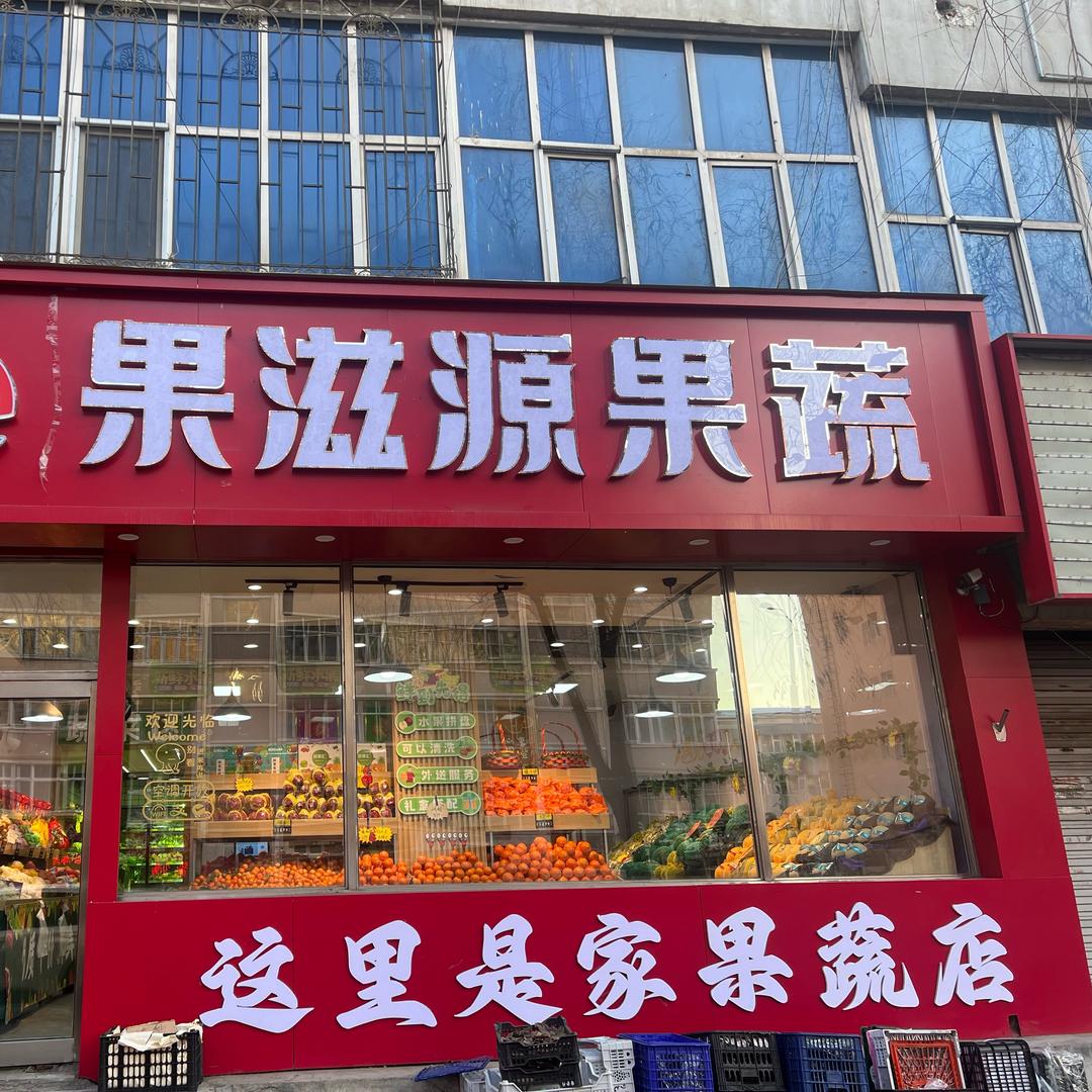 果滋源果蔬