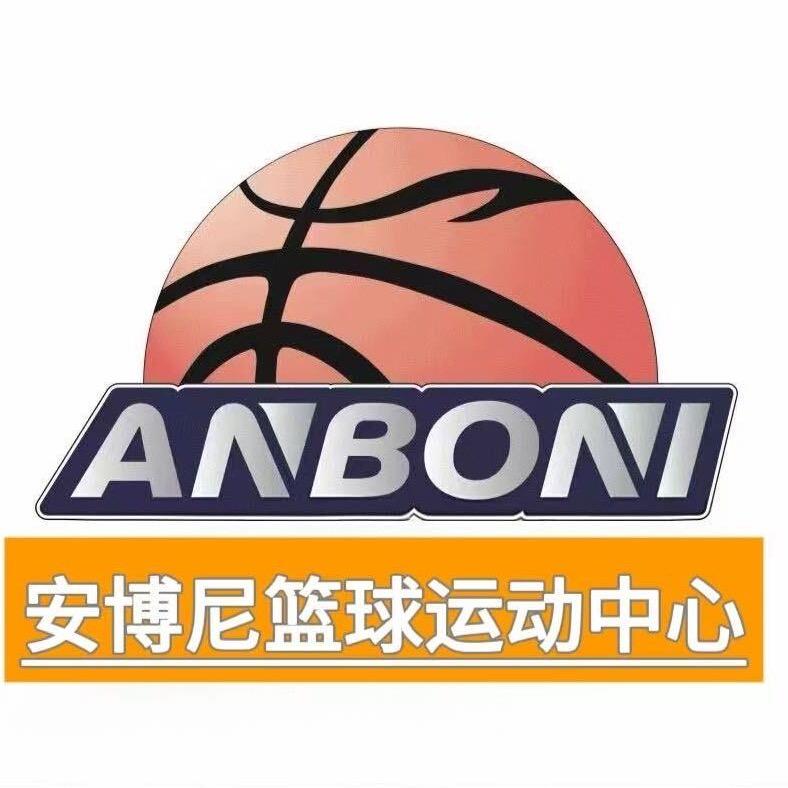 安博尼篮羽青训