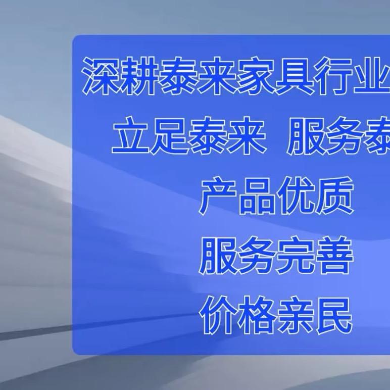 泰来宏益家具店