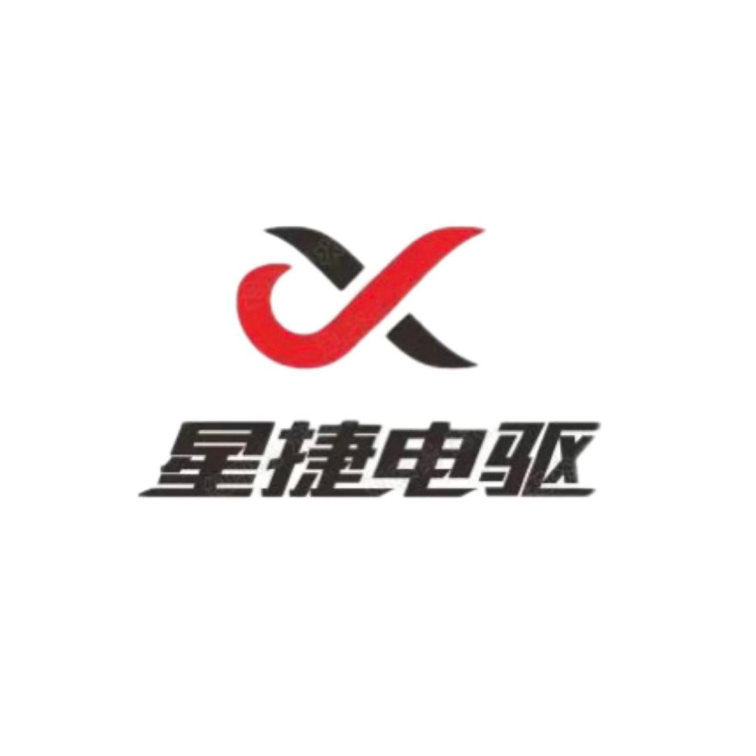 星捷电驱