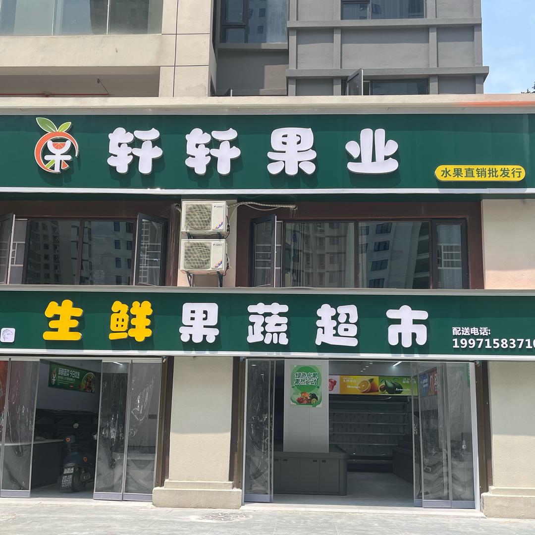 轩轩果蔬超市