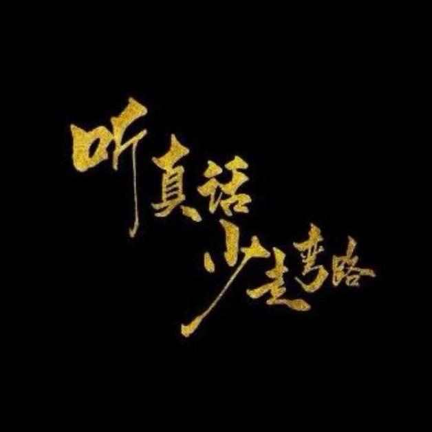 真话难听且伤人