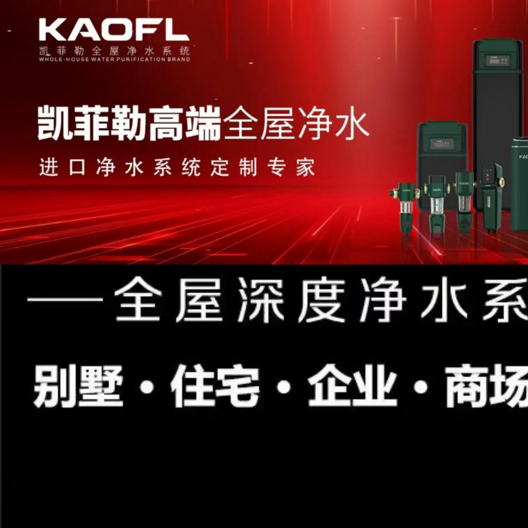 凯菲勒净水