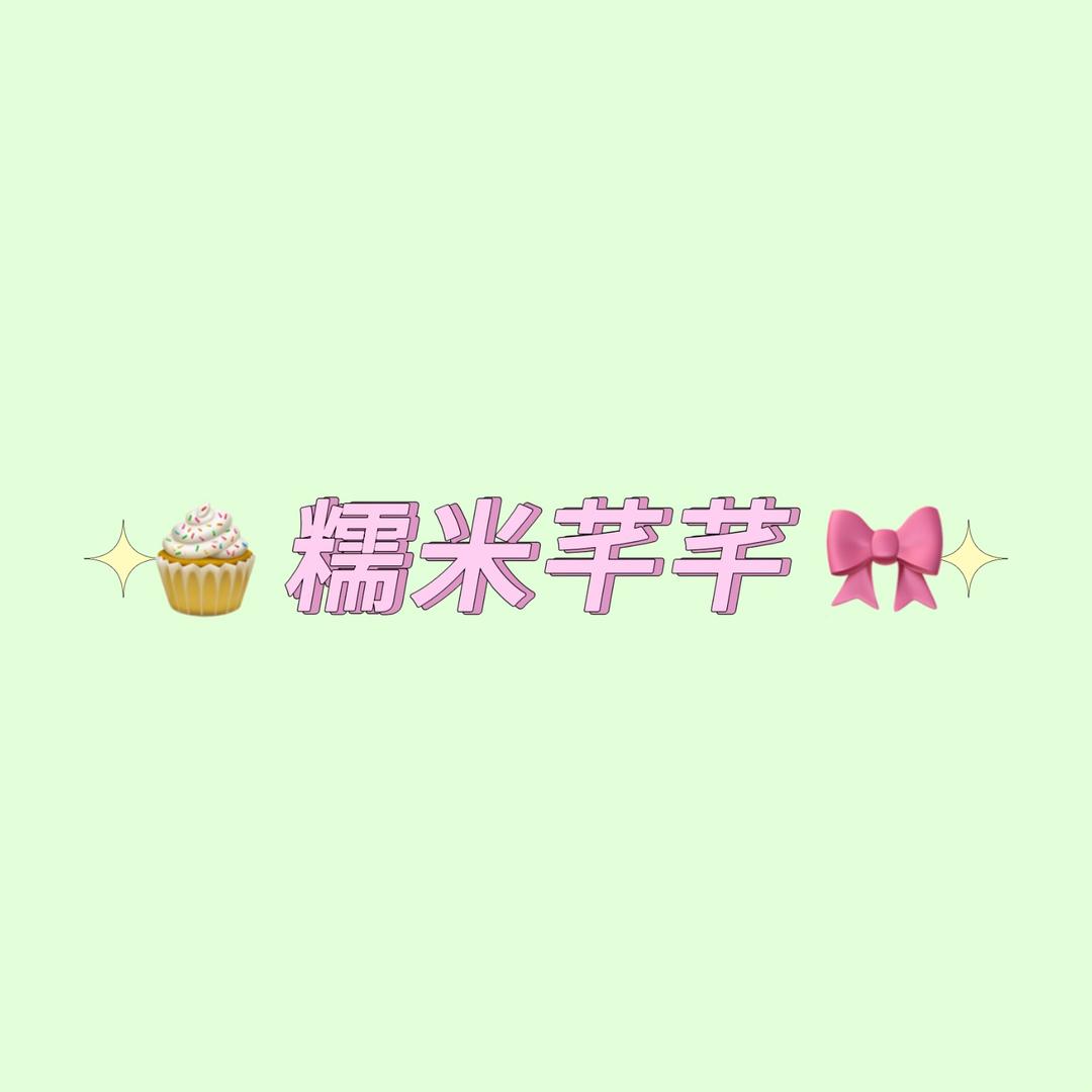 糯米芊芊