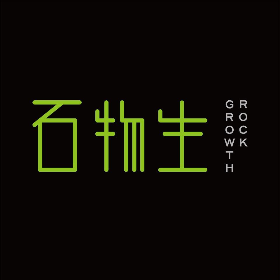 刘睿工作室（石物生）