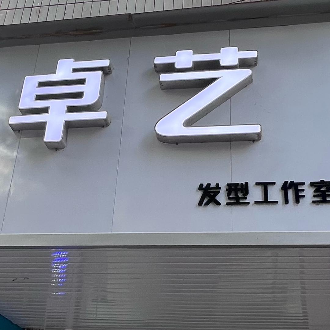 卓艺美发店