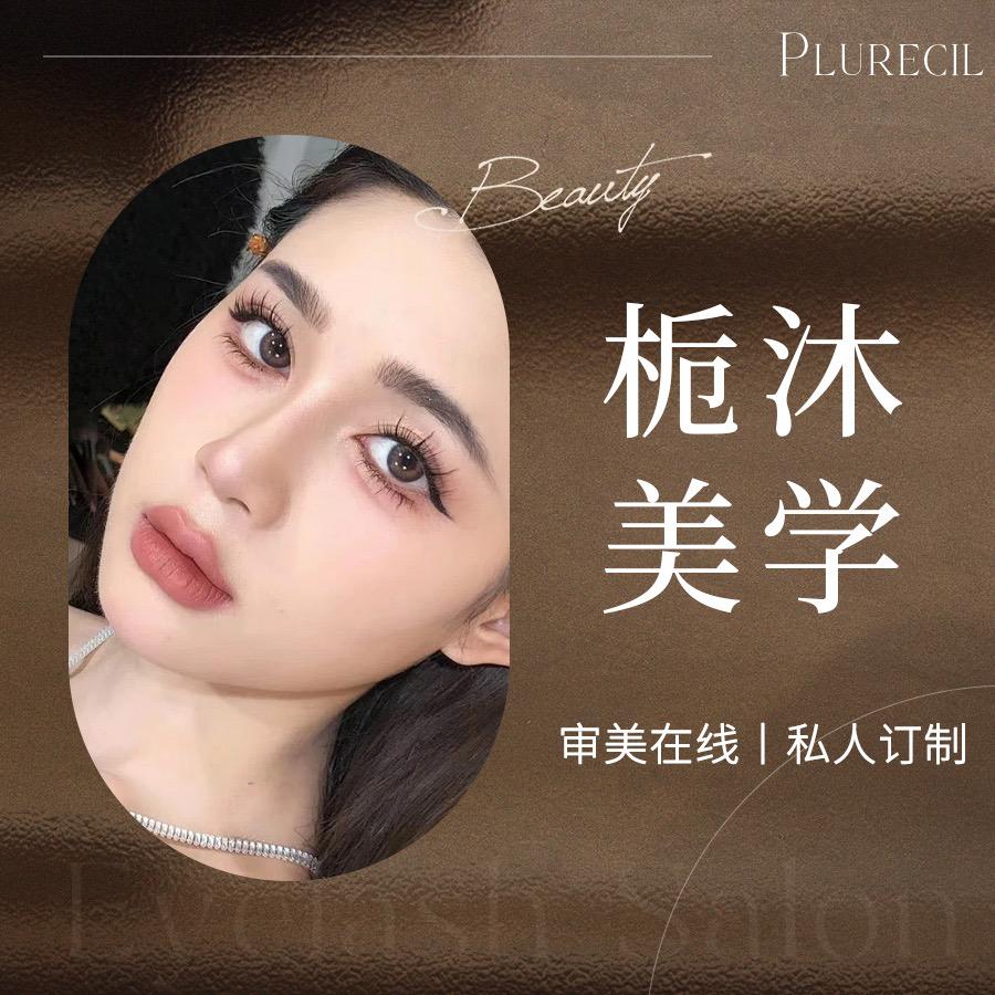 无锡栀沐美学中式美睫（直播号）