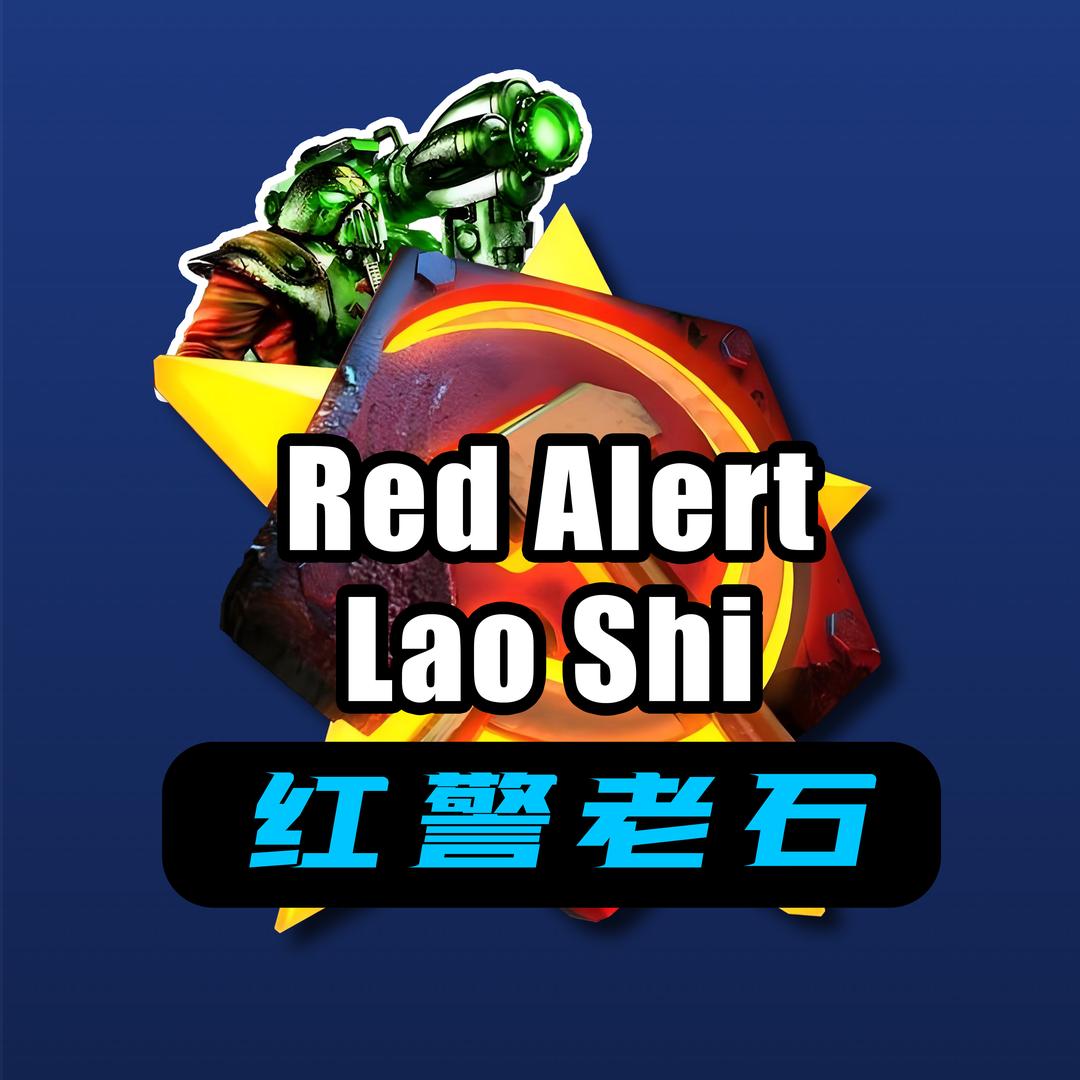 红警老石