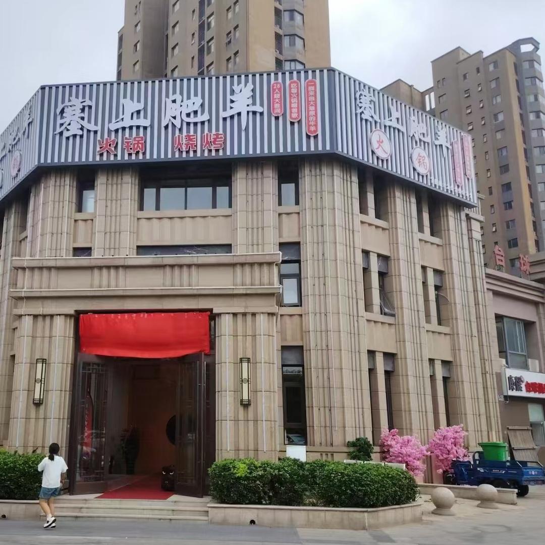 塞上肥羊音乐28人包间