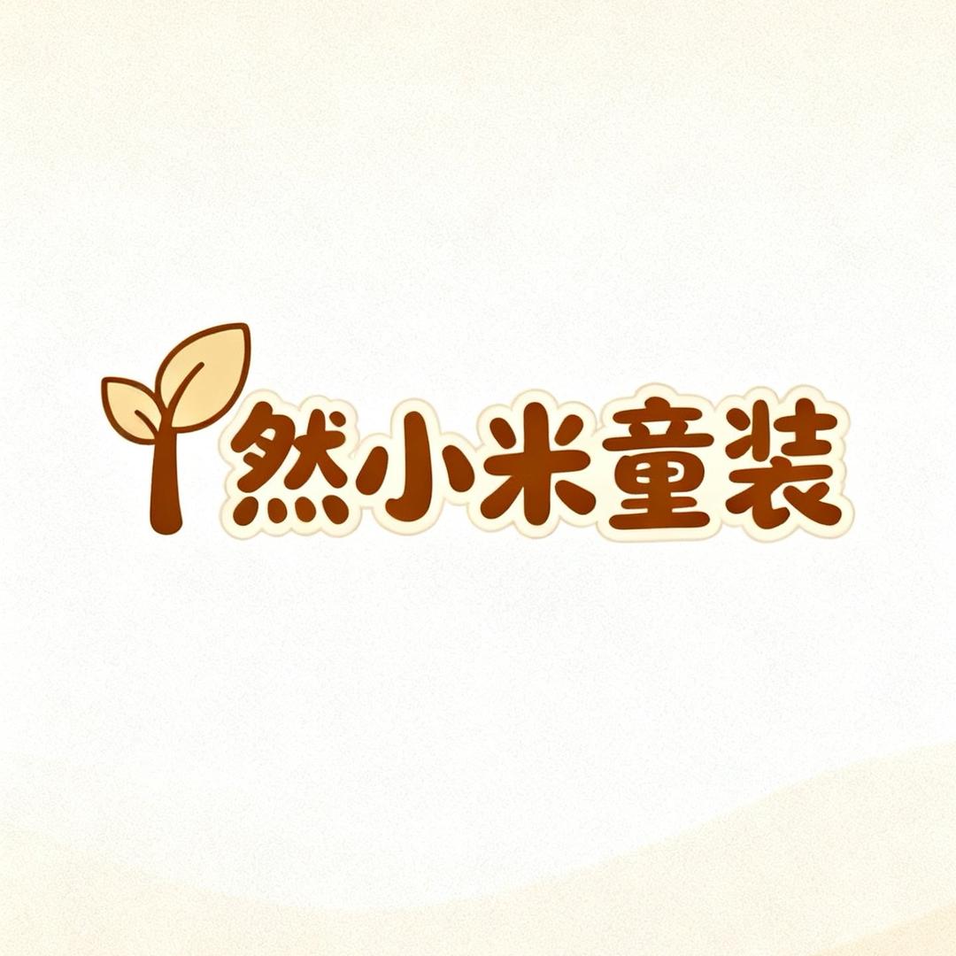 然小米童装工厂店
