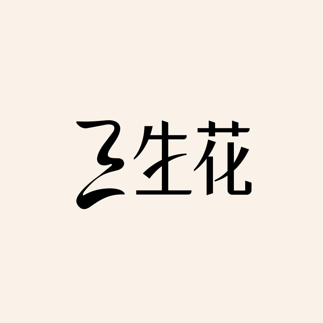 三生花官方旗舰店