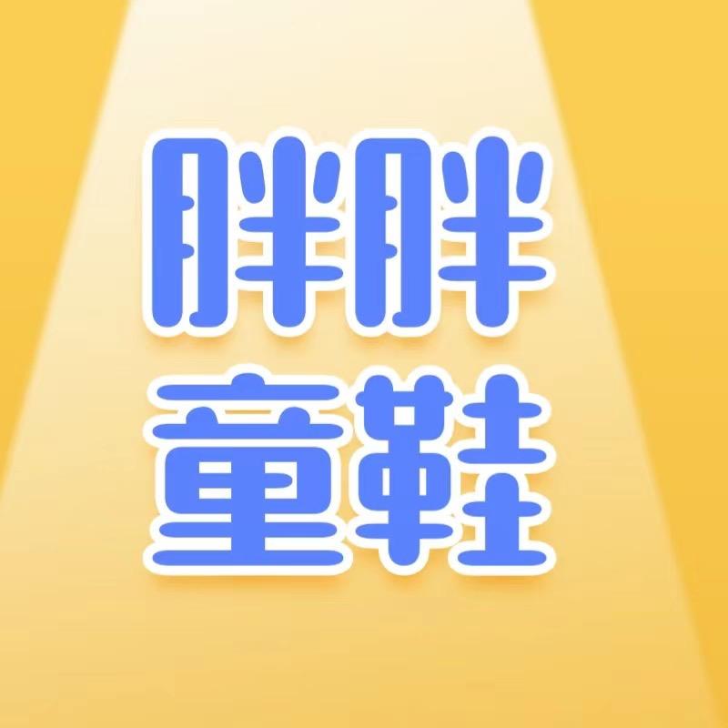 胖胖童鞋