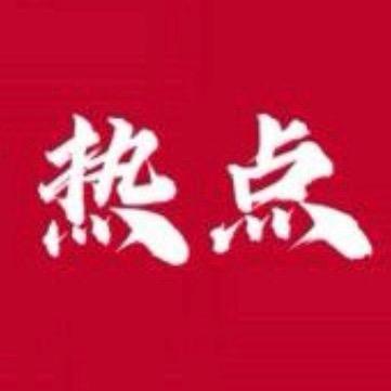 热点：为罗医生发声