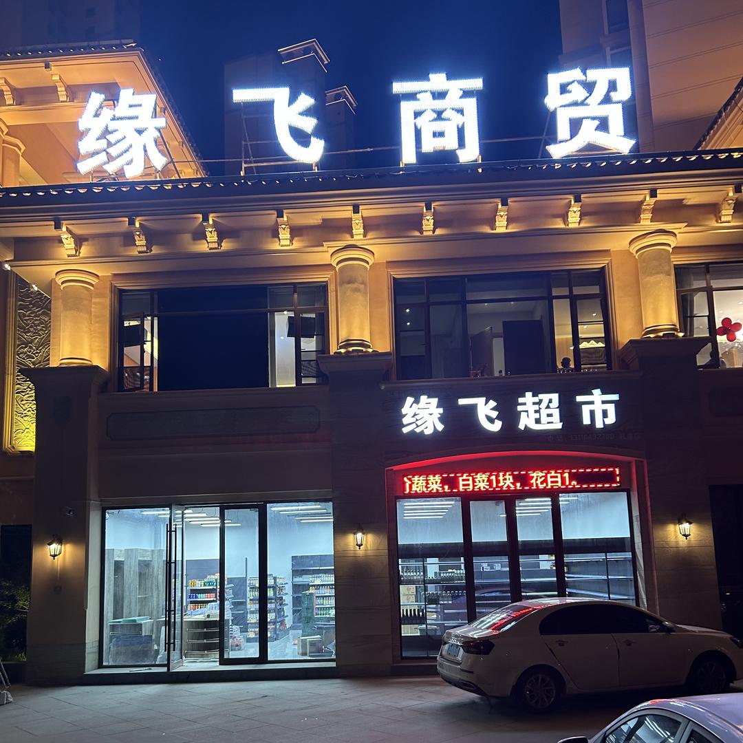 缘飞商贸--佳禾婚礼