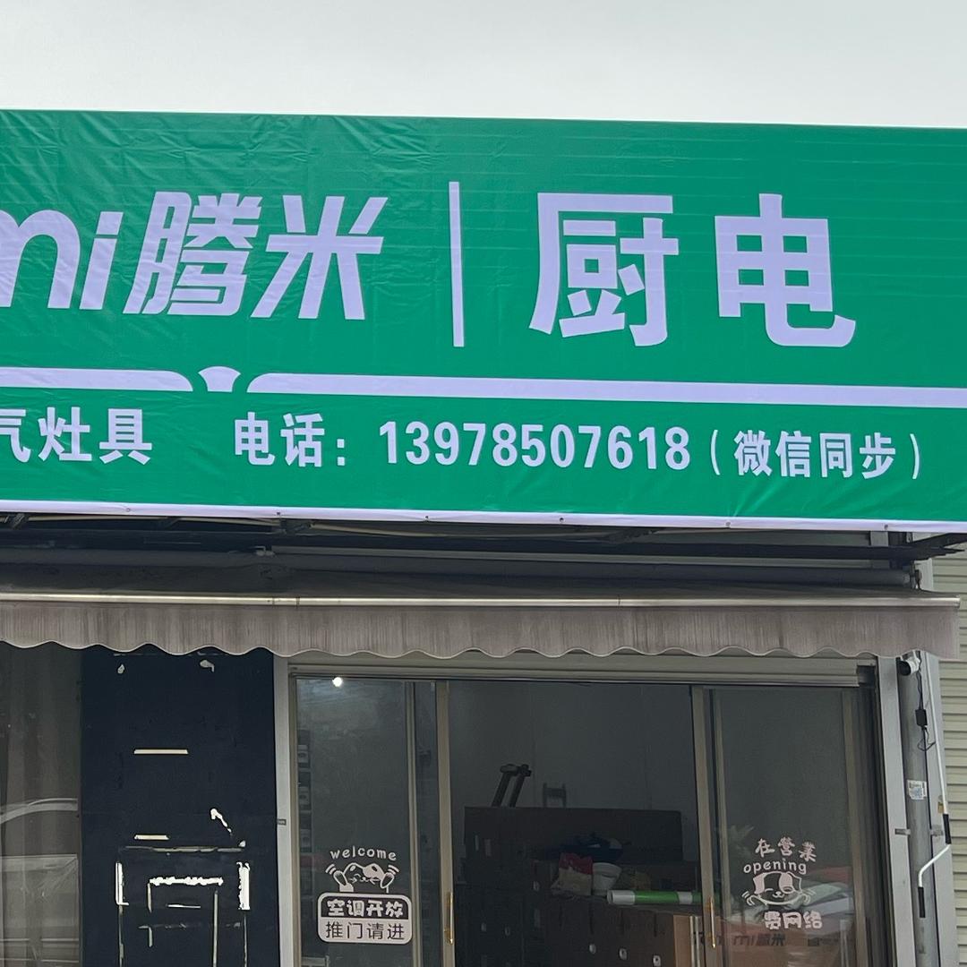 腾米厨电(兴业店)