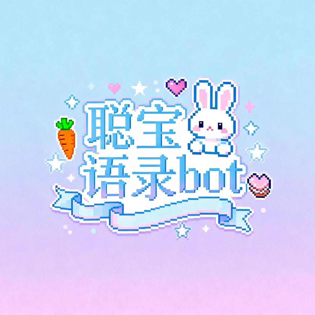 聪宝语录bot
