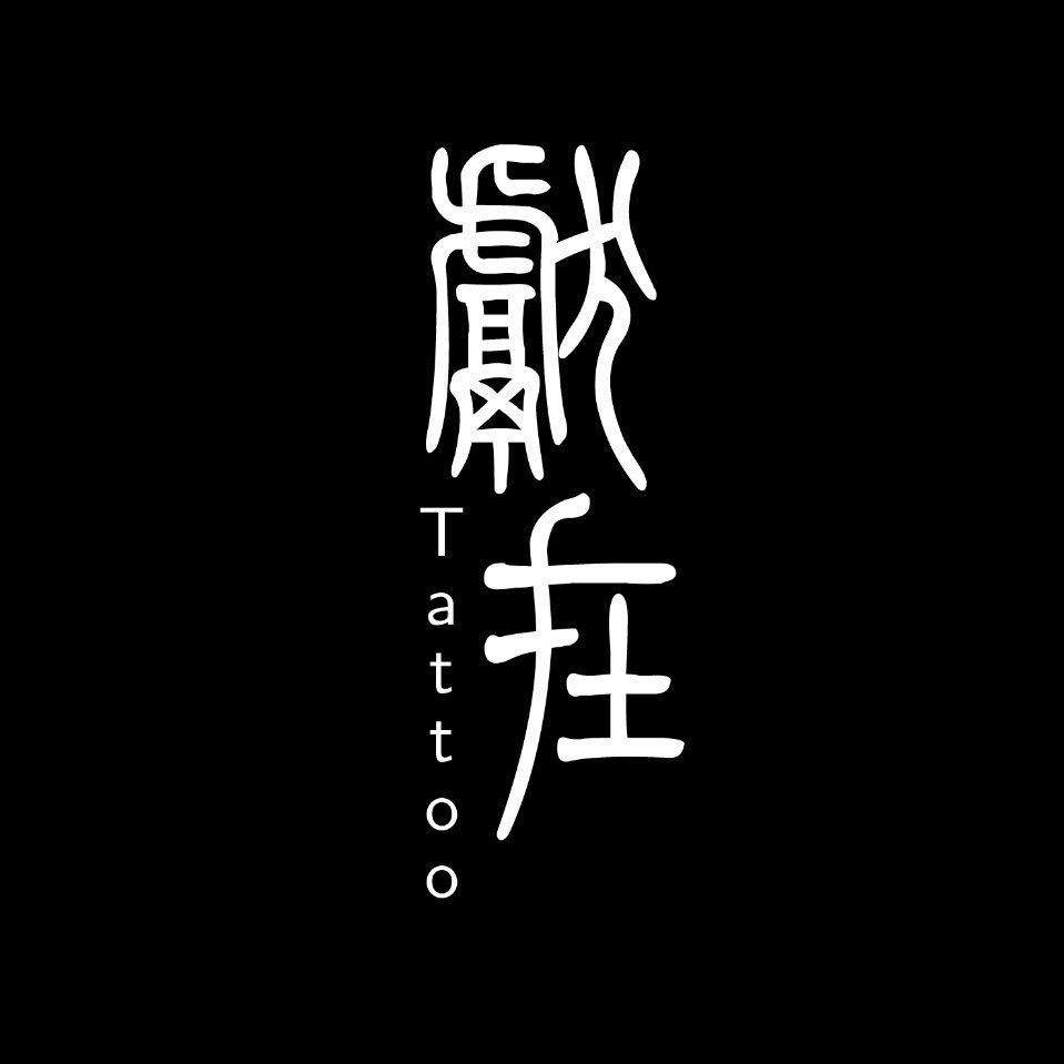 大庆献在tattoo