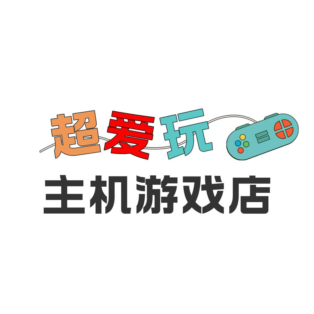 超爱玩主机游戏店官方号