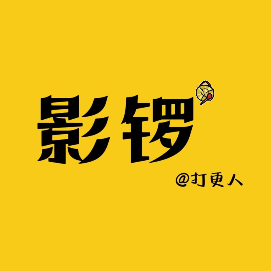 影锣打更人