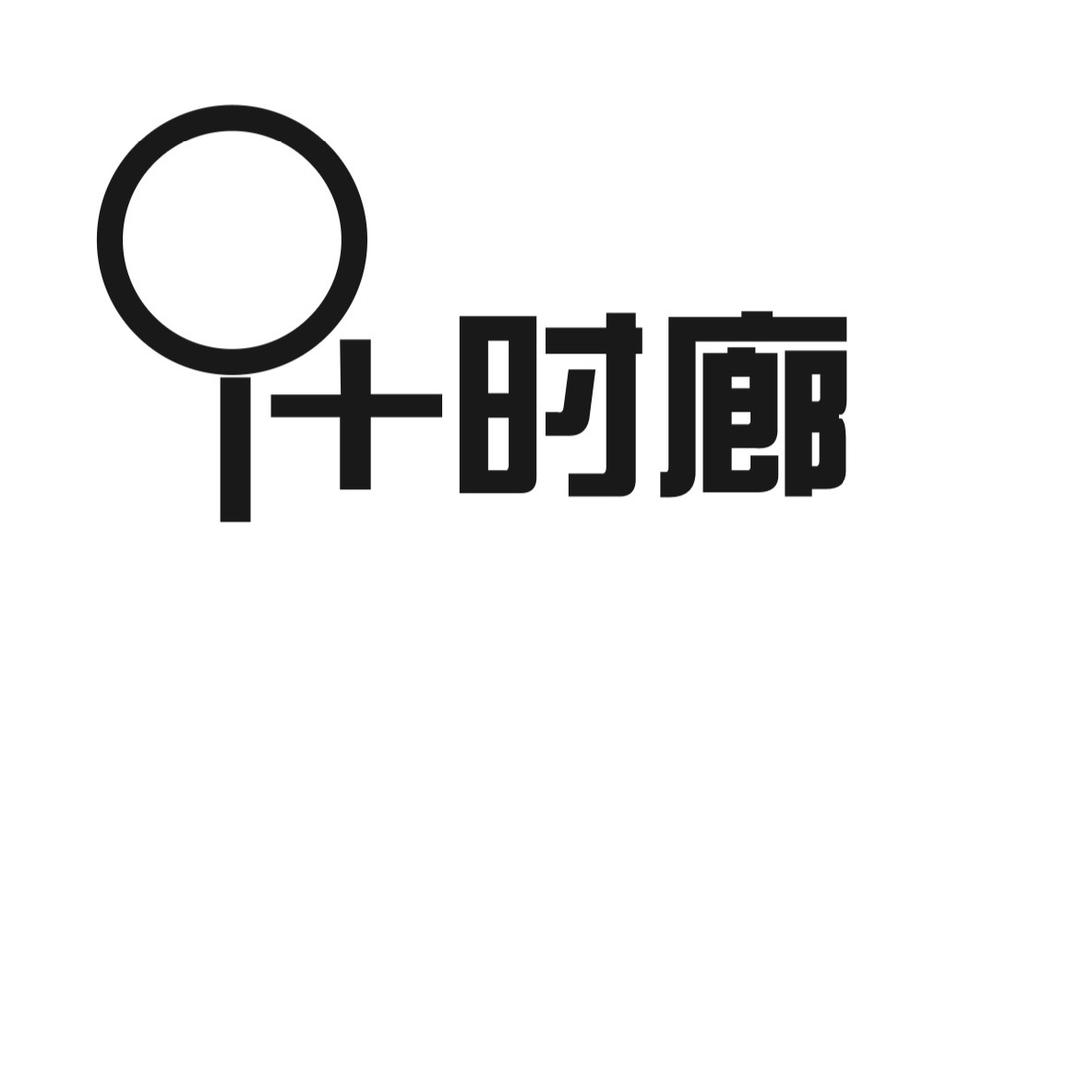 十时廊（名表手机维修）