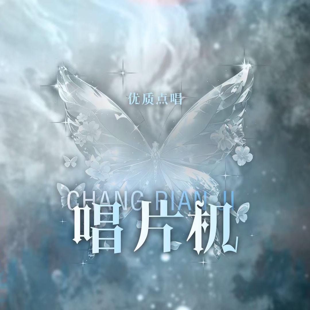 唱片机点唱