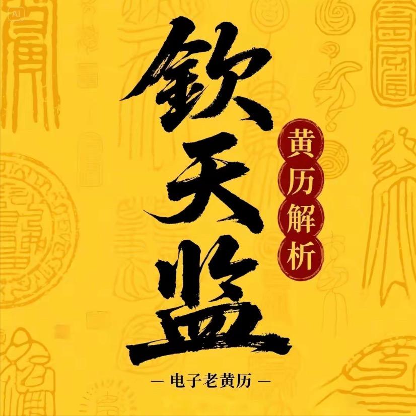 钦天监(黄历解析)