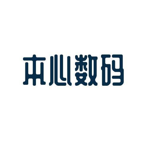 本心数码