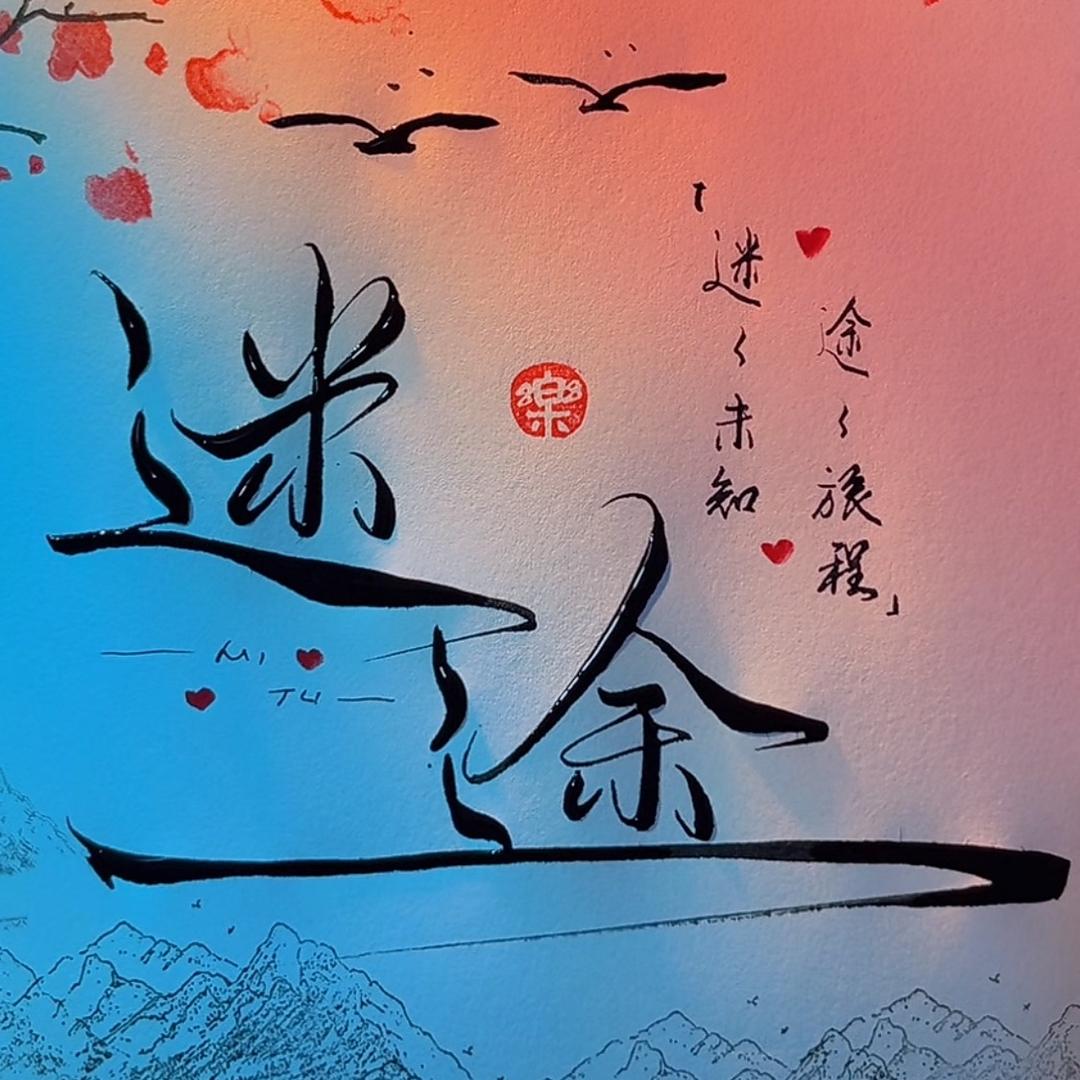 途途