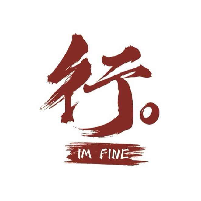 即行