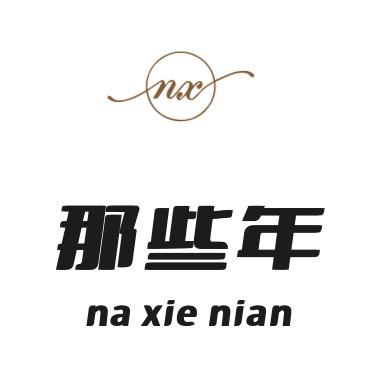 那些年(女装穿搭)
