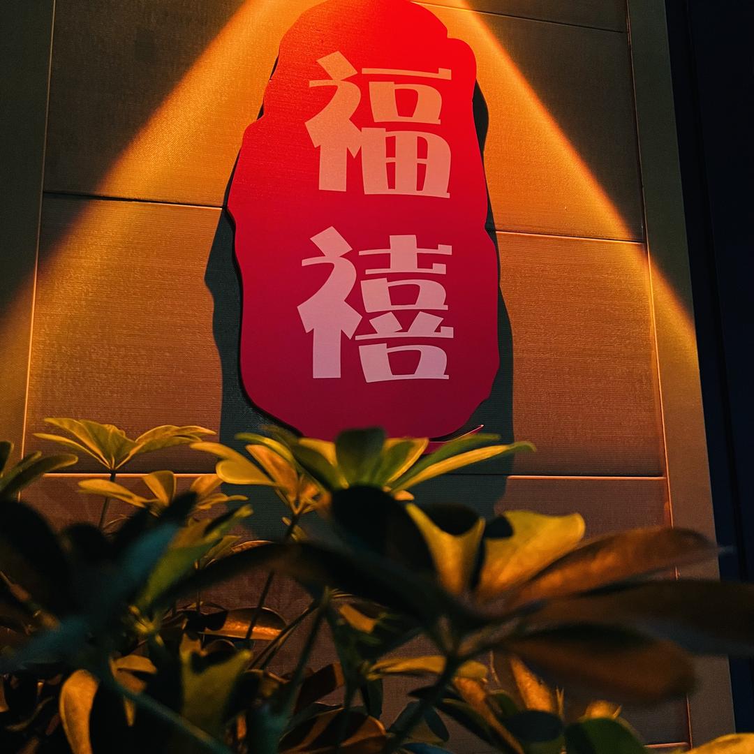 福禧砂锅菜·鲜炖小地锅