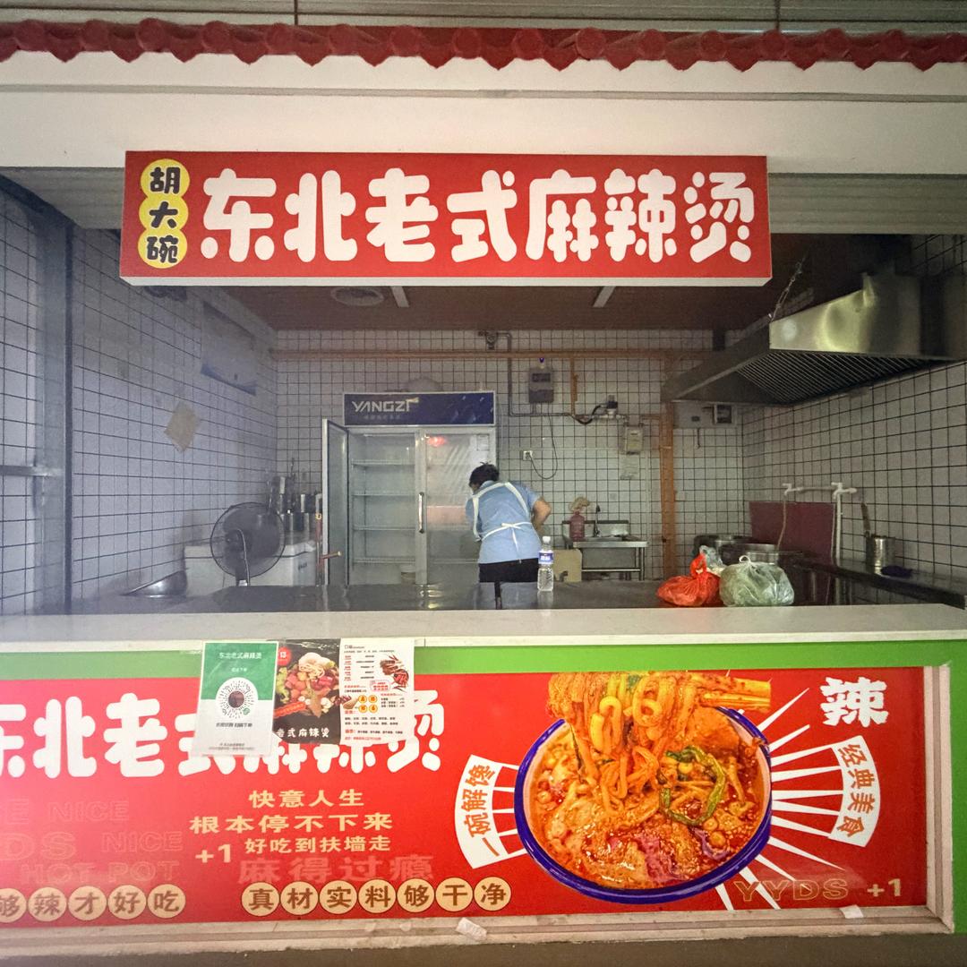 胡大碗东北老式麻辣烫