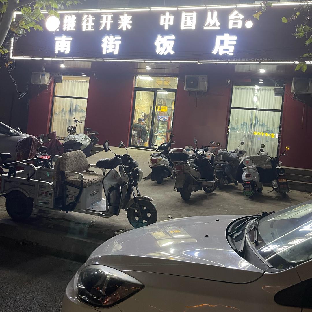 南街饭店ᥫᩣ⁵²⁰