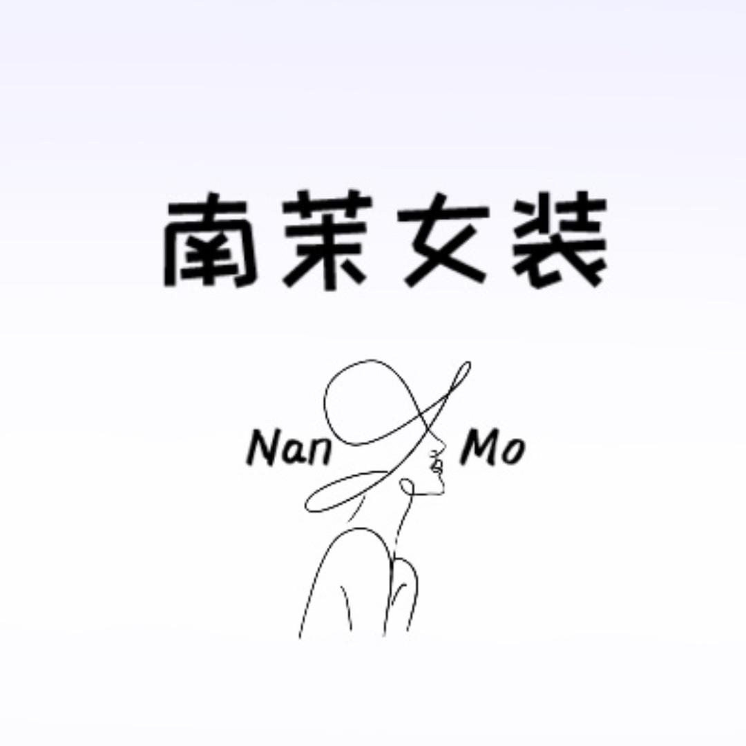 南茉女装铺