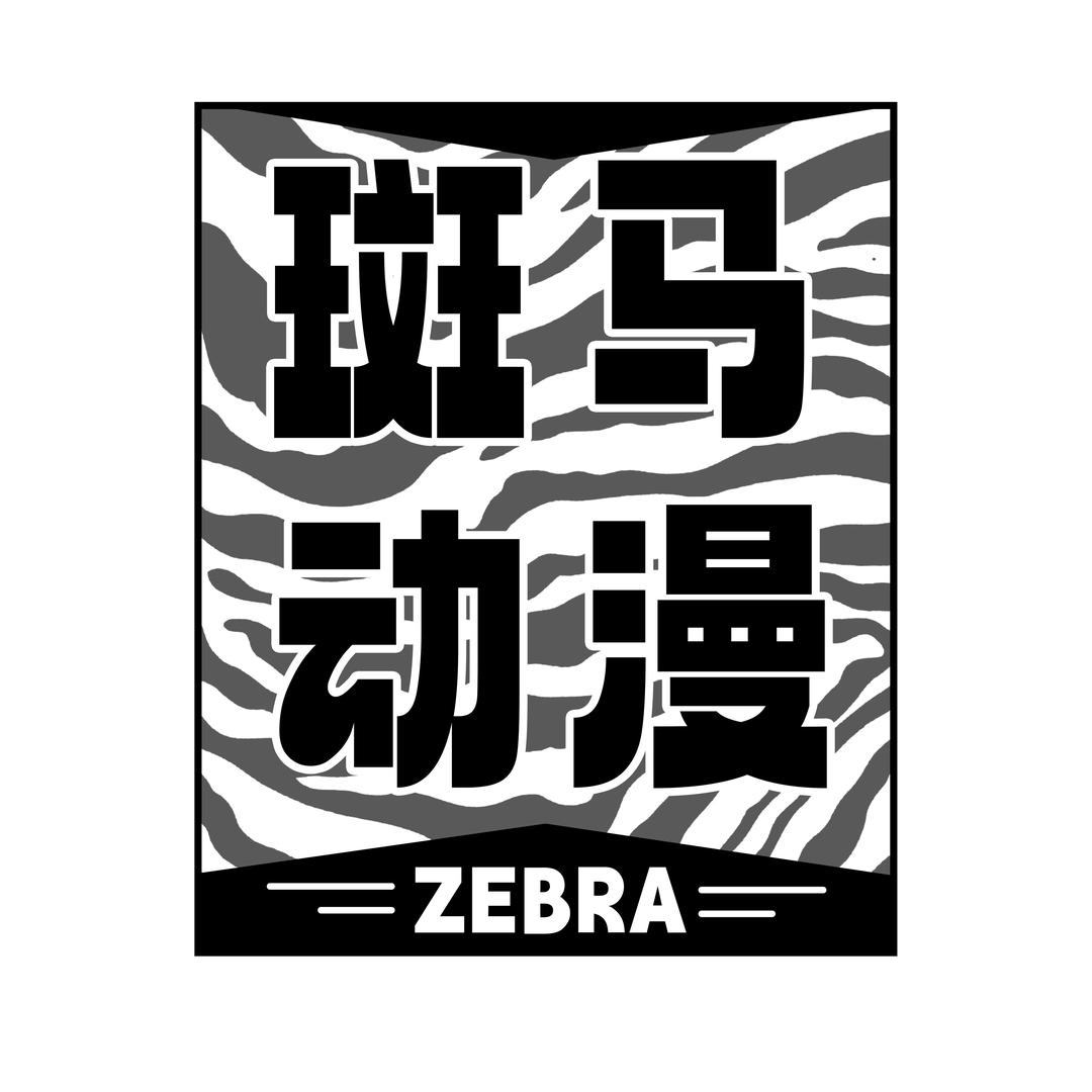 斑马动漫拆卡