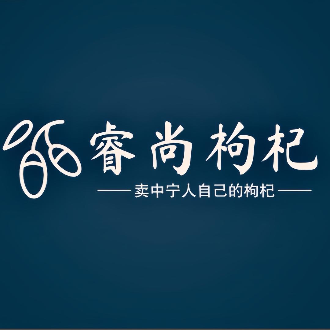 中宁县睿尚枸杞馆