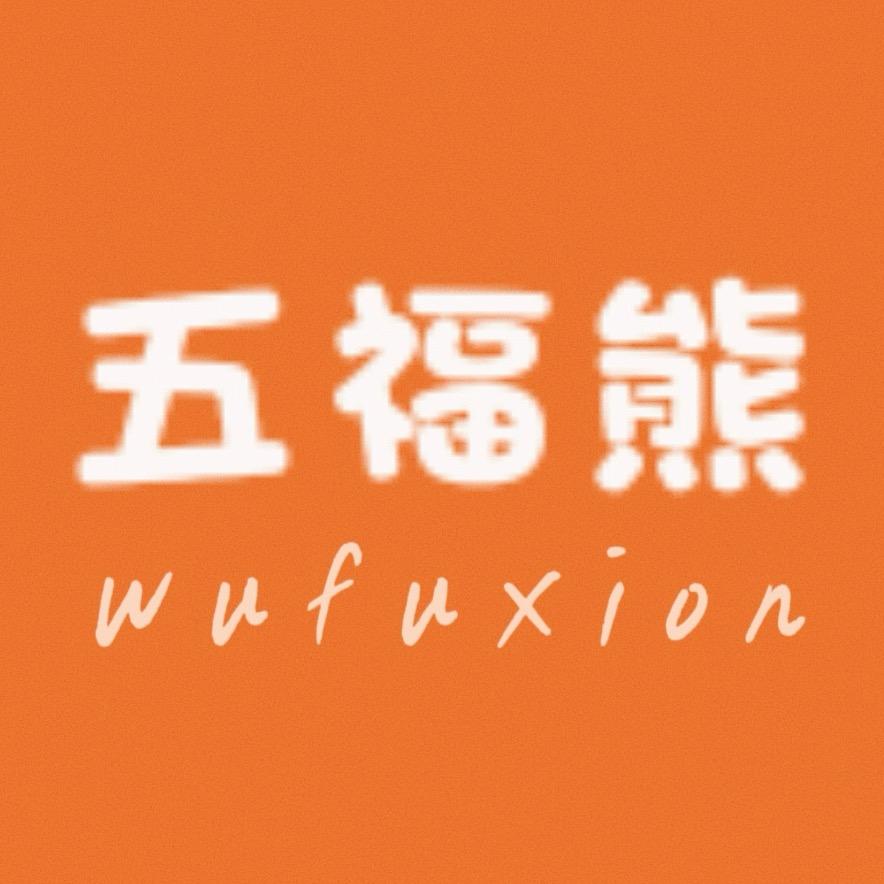 五福熊时尚家居服